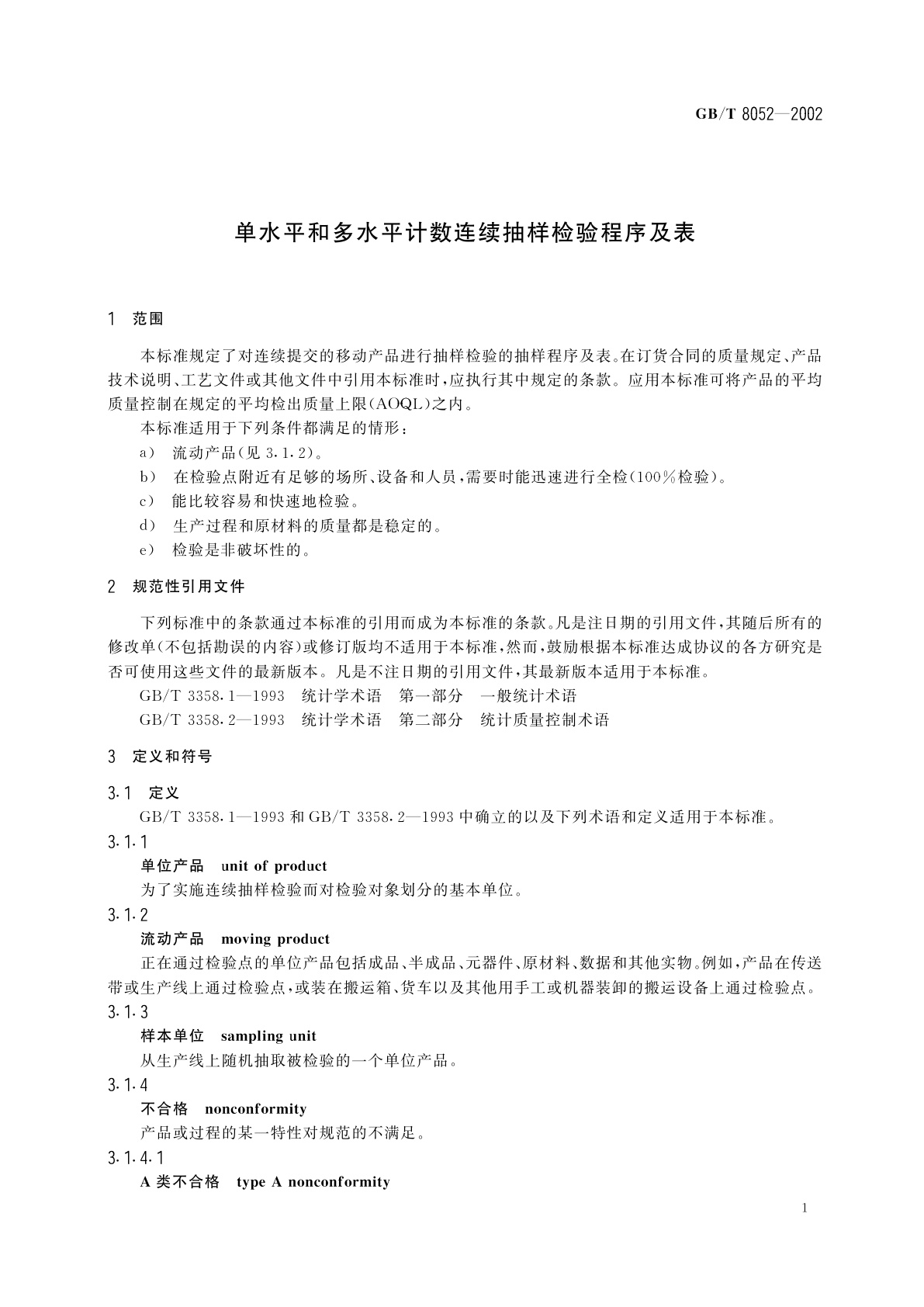 GB/T 8052-2002 单水平和多水平计数连续抽样检验程序及表