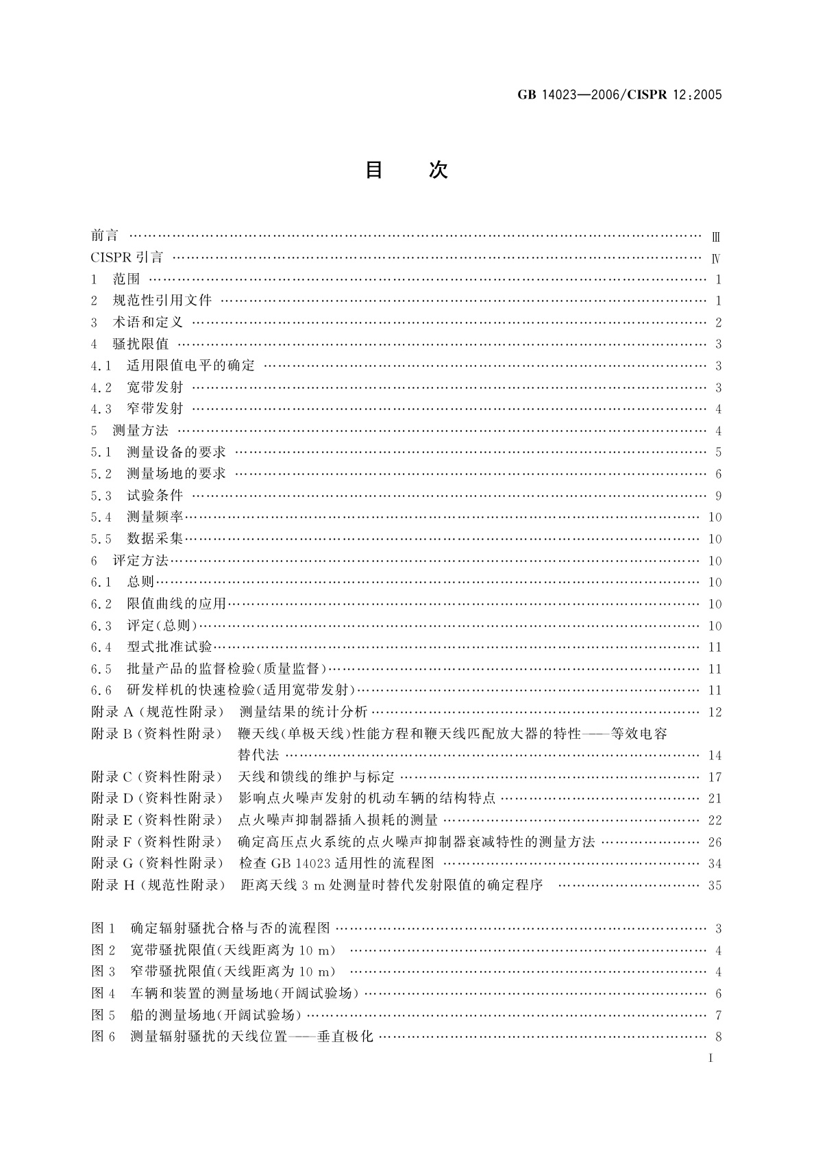 GB 14023-2006 车辆、船和由内燃机驱动的装置　无线电骚扰特性　限值和测量方法