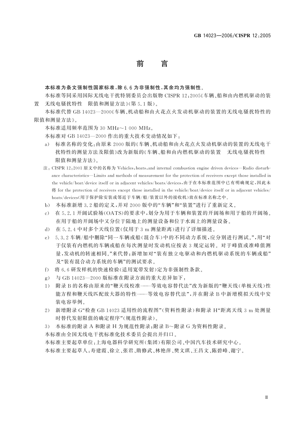 GB 14023-2006 车辆、船和由内燃机驱动的装置　无线电骚扰特性　限值和测量方法