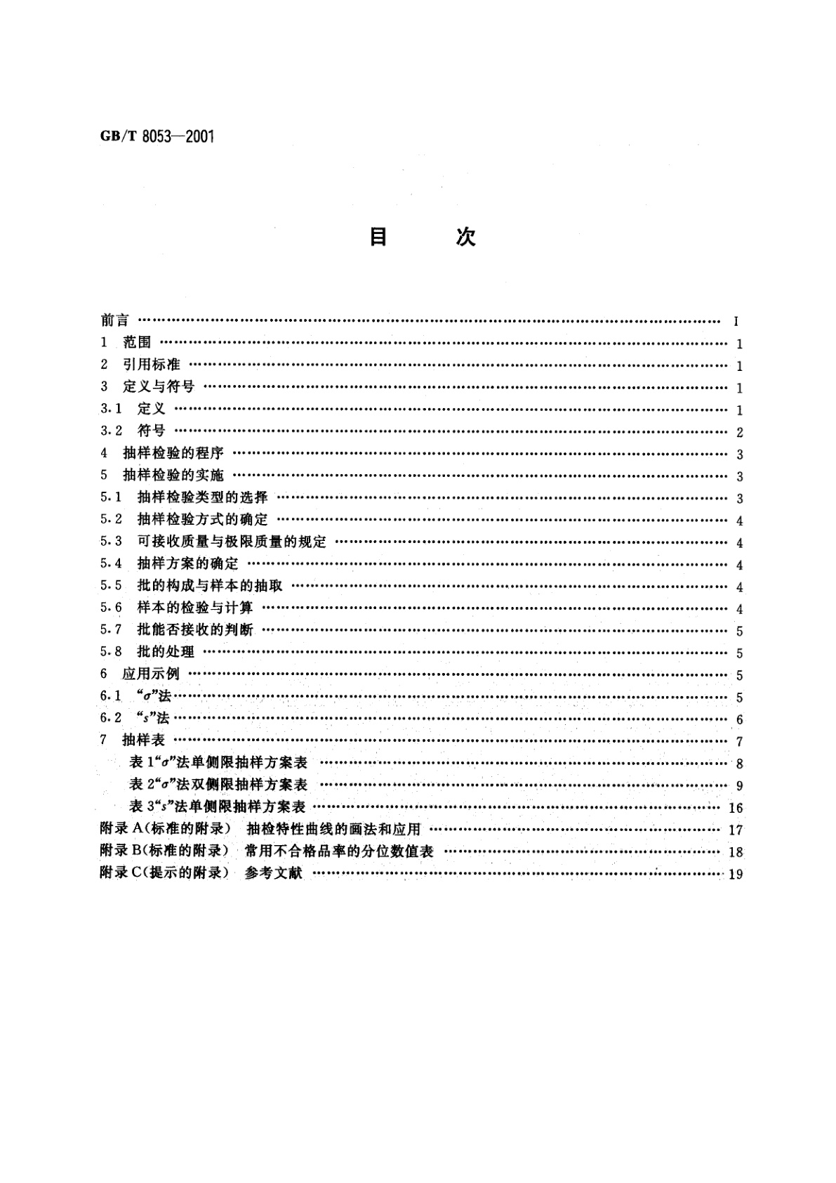GB/T 8053-2001 不合格品率的计量标准型一次抽样检验程序及表