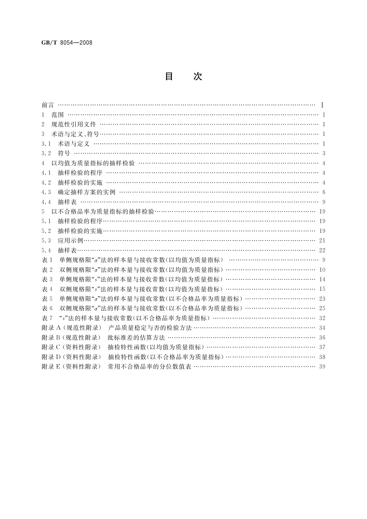 GB/T 8054-2008 计量标准型一次抽样检验程序及表