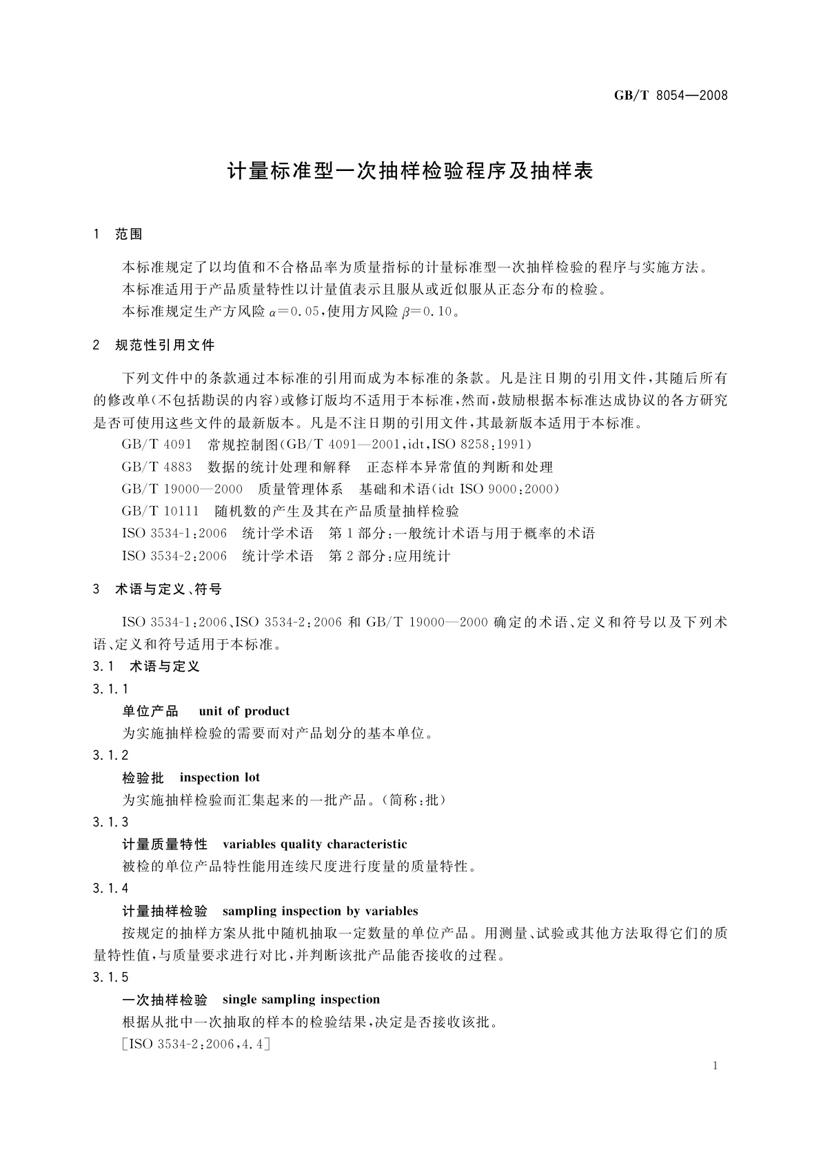 GB/T 8054-2008 计量标准型一次抽样检验程序及表