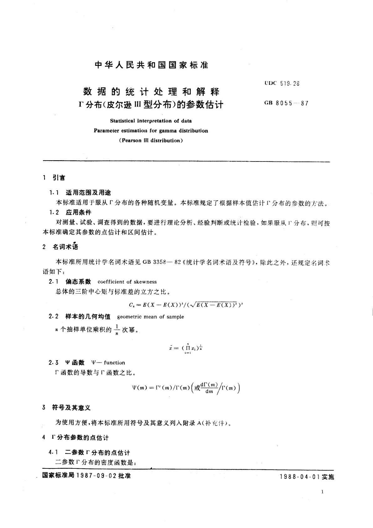 GB/T 8055-1987 数据的统计处理和解释　Г分布(皮尔逊Ⅲ型分布)的参数估计