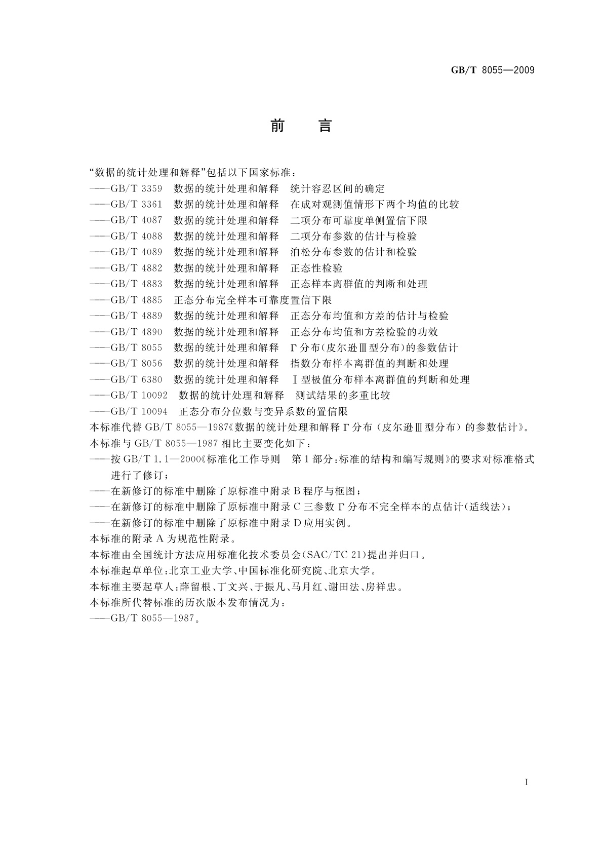 GB/T 8055-2009 数据的统计处理和解释　Γ分布(皮尔逊Ⅲ型分布)的参数估计