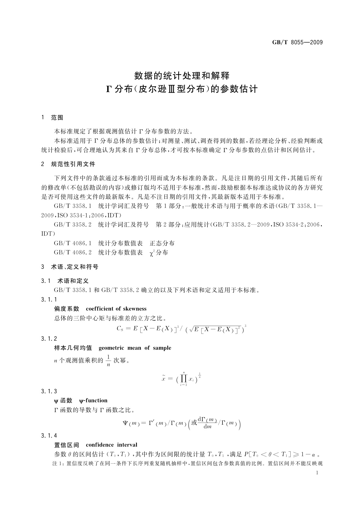 GB/T 8055-2009 数据的统计处理和解释　Γ分布(皮尔逊Ⅲ型分布)的参数估计