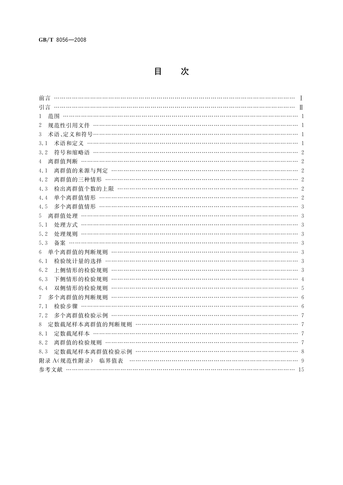 GB/T 8056-2008 数据的统计处理和解释　指数分布样本离群值的判断和处理