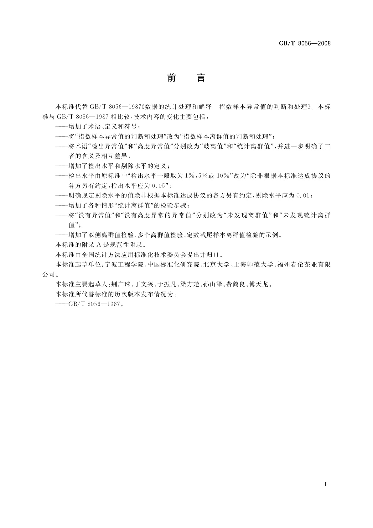 GB/T 8056-2008 数据的统计处理和解释　指数分布样本离群值的判断和处理