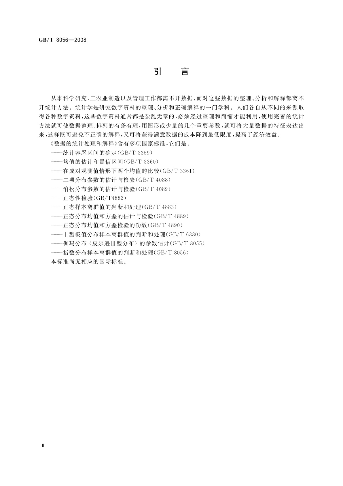 GB/T 8056-2008 数据的统计处理和解释　指数分布样本离群值的判断和处理