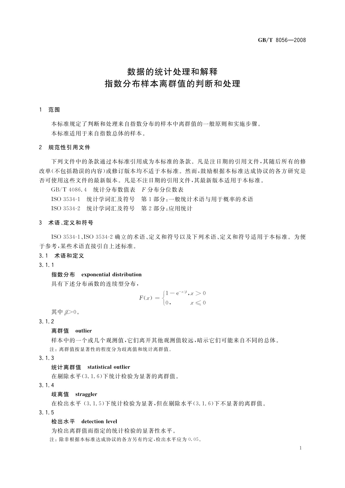 GB/T 8056-2008 数据的统计处理和解释　指数分布样本离群值的判断和处理