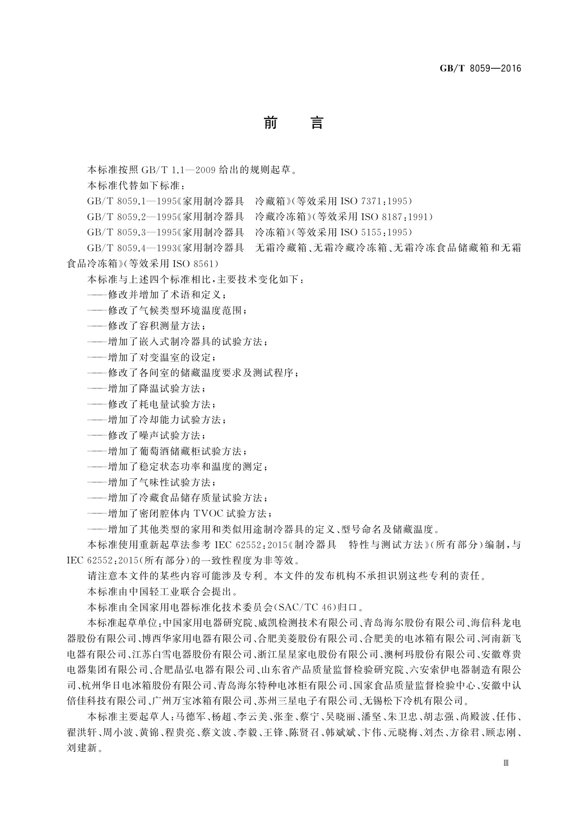 GB/T 8059-2016 家用和类似用途制冷器具