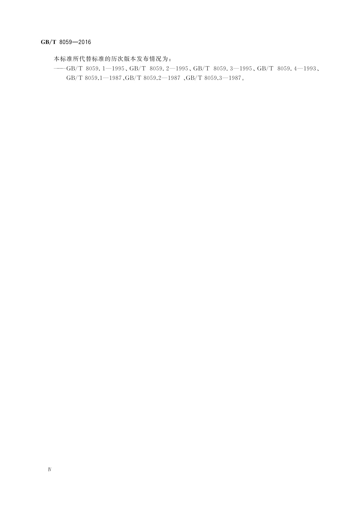 GB/T 8059-2016 家用和类似用途制冷器具