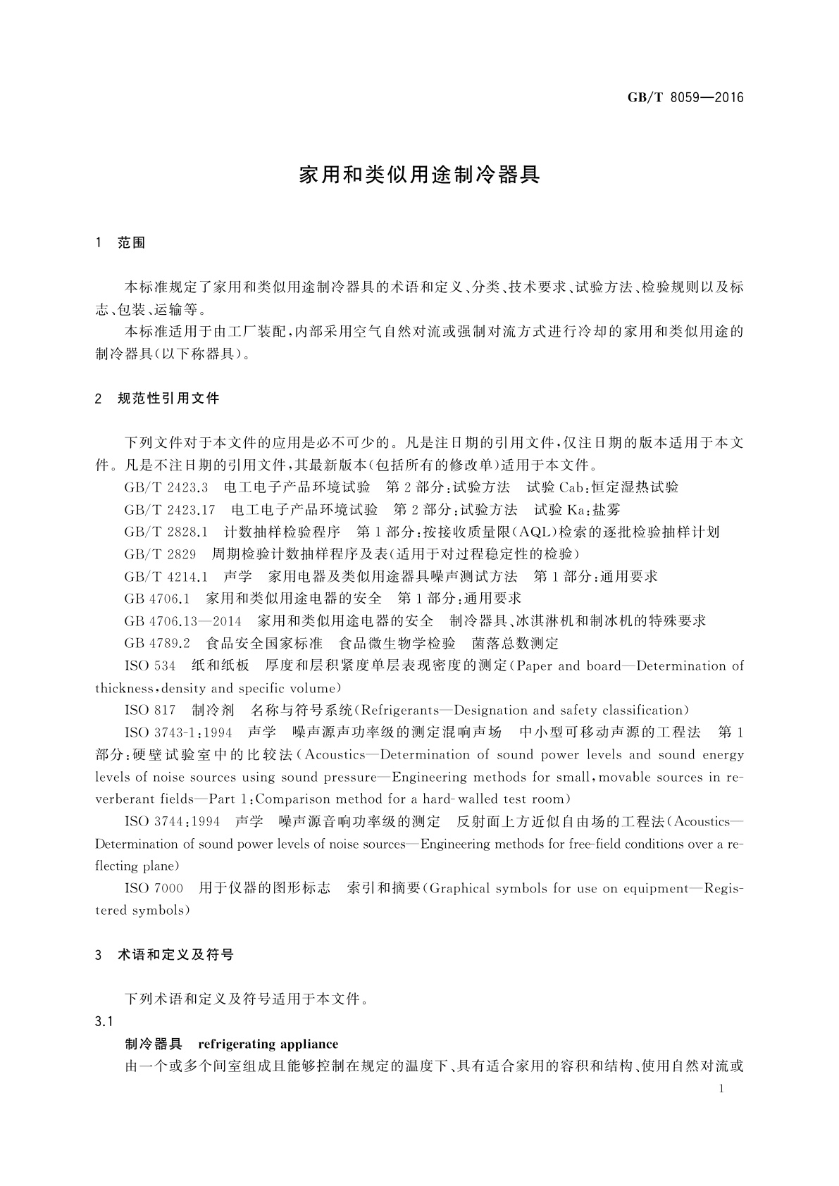 GB/T 8059-2016 家用和类似用途制冷器具