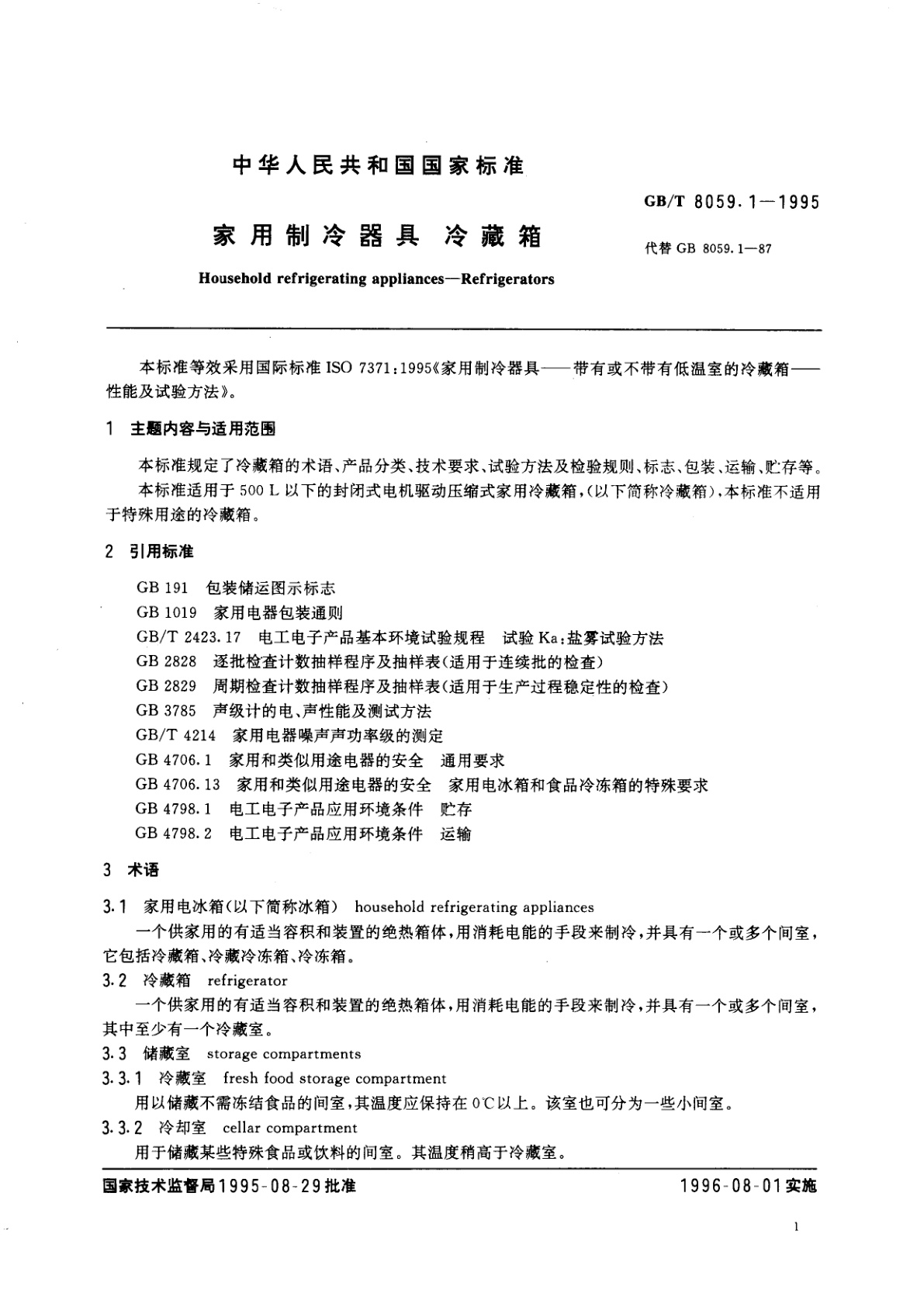 GB/T 8059.1-1995 家用制冷器具　冷藏箱