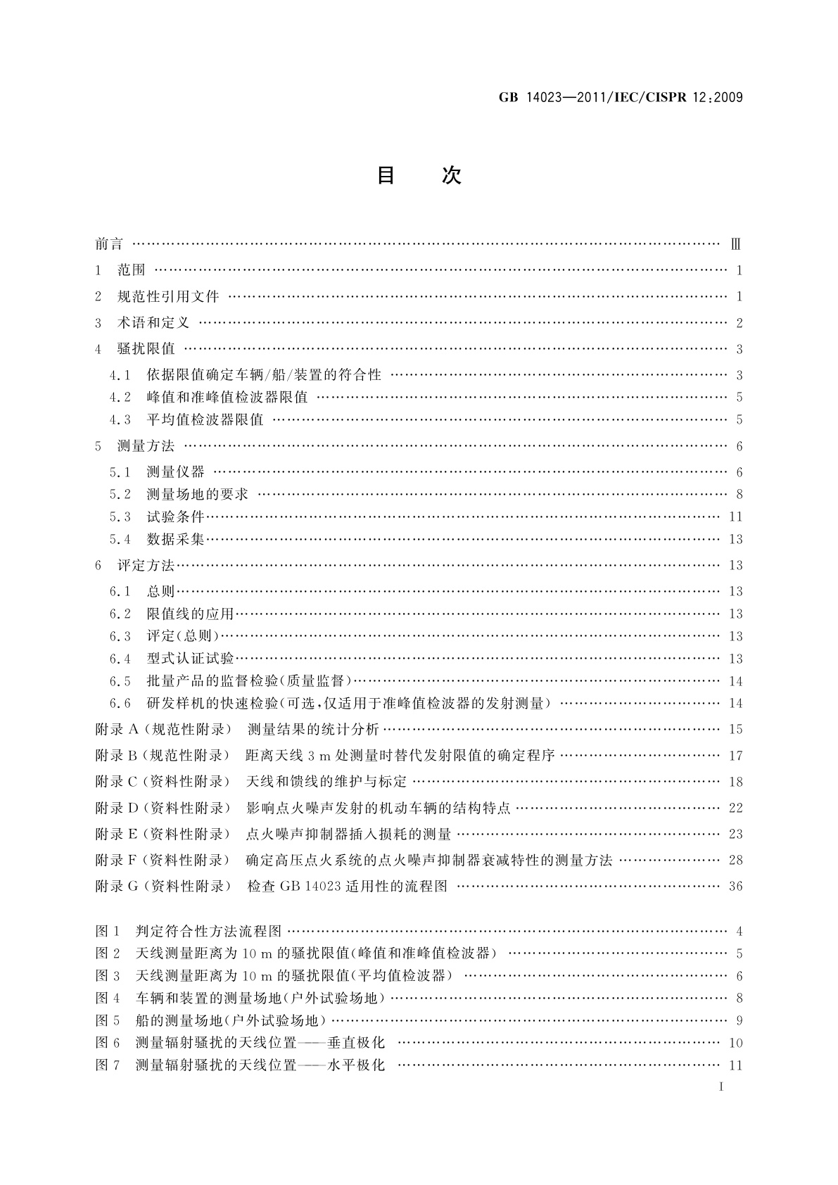 GB 14023-2011 车辆、船和内燃机　无线电骚扰特性　用于保护车外接收机的限值和测量方法