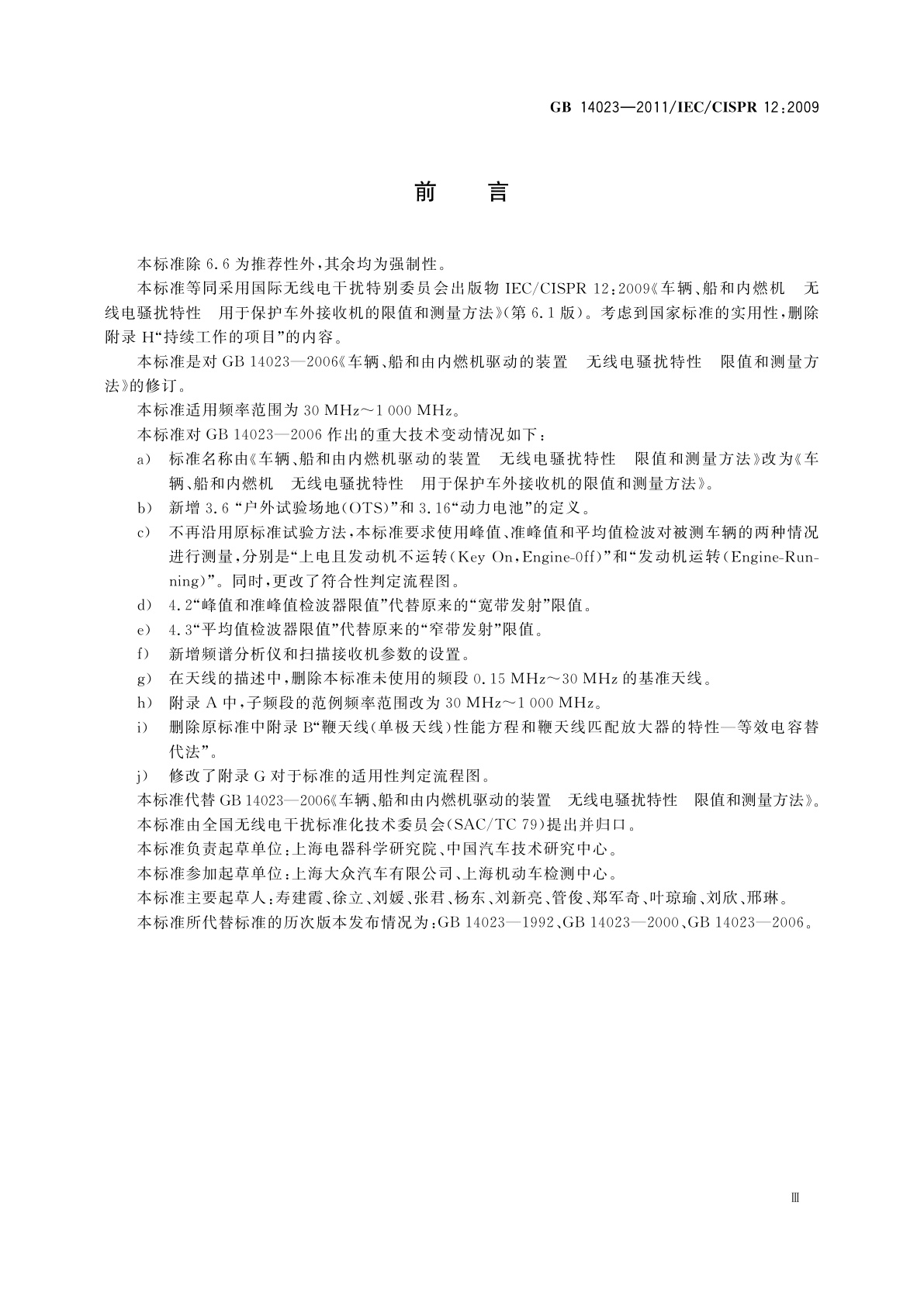 GB 14023-2011 车辆、船和内燃机　无线电骚扰特性　用于保护车外接收机的限值和测量方法