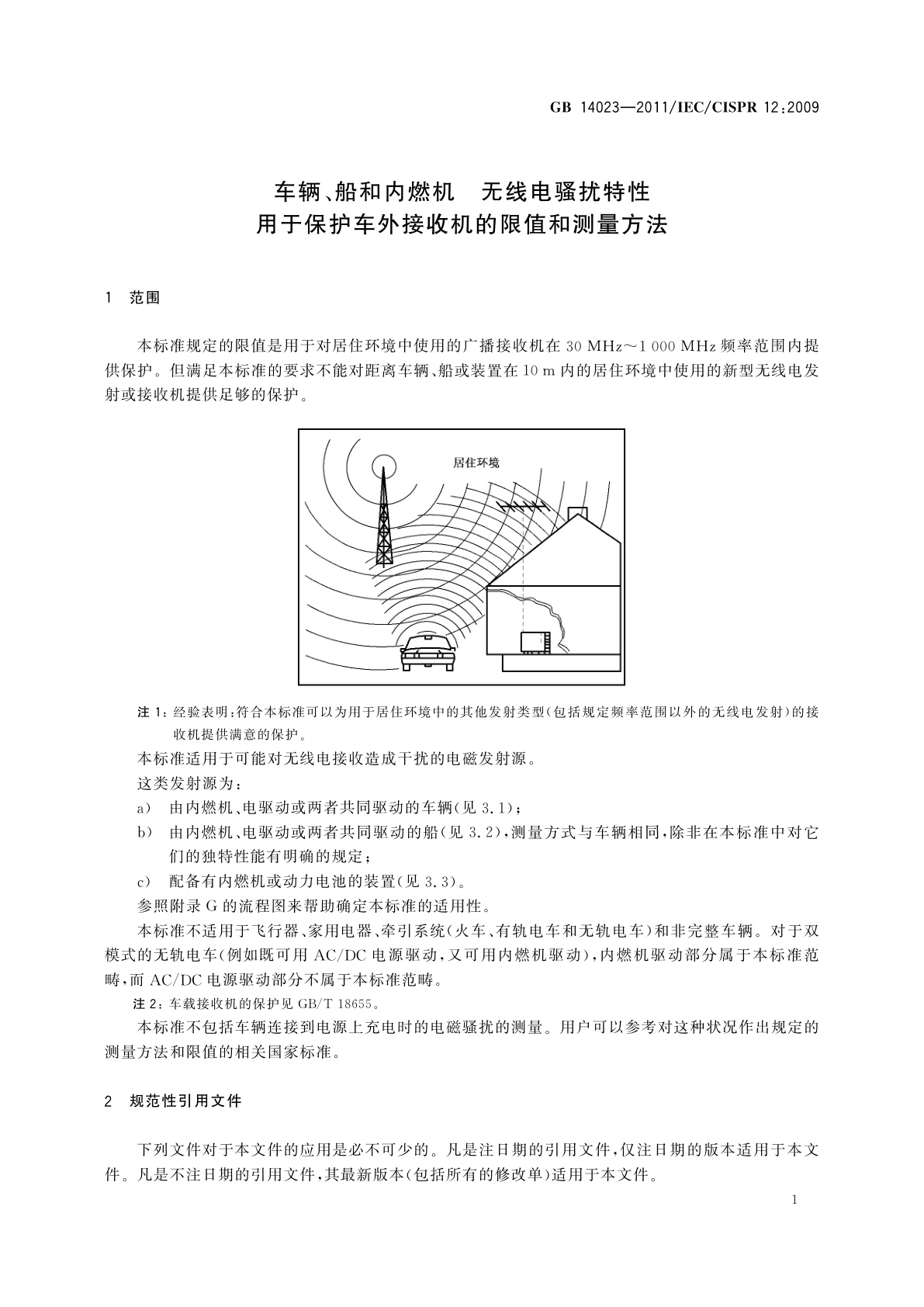 GB 14023-2011 车辆、船和内燃机　无线电骚扰特性　用于保护车外接收机的限值和测量方法