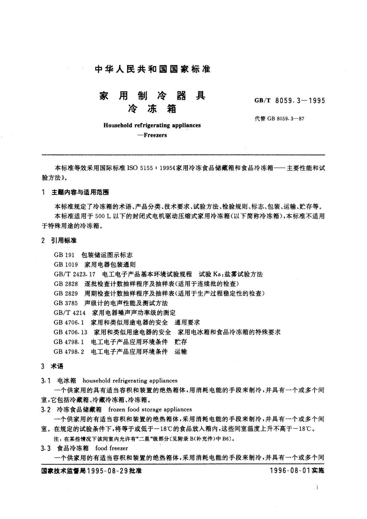 GB/T 8059.3-1995 家用制冷器具　冷冻箱