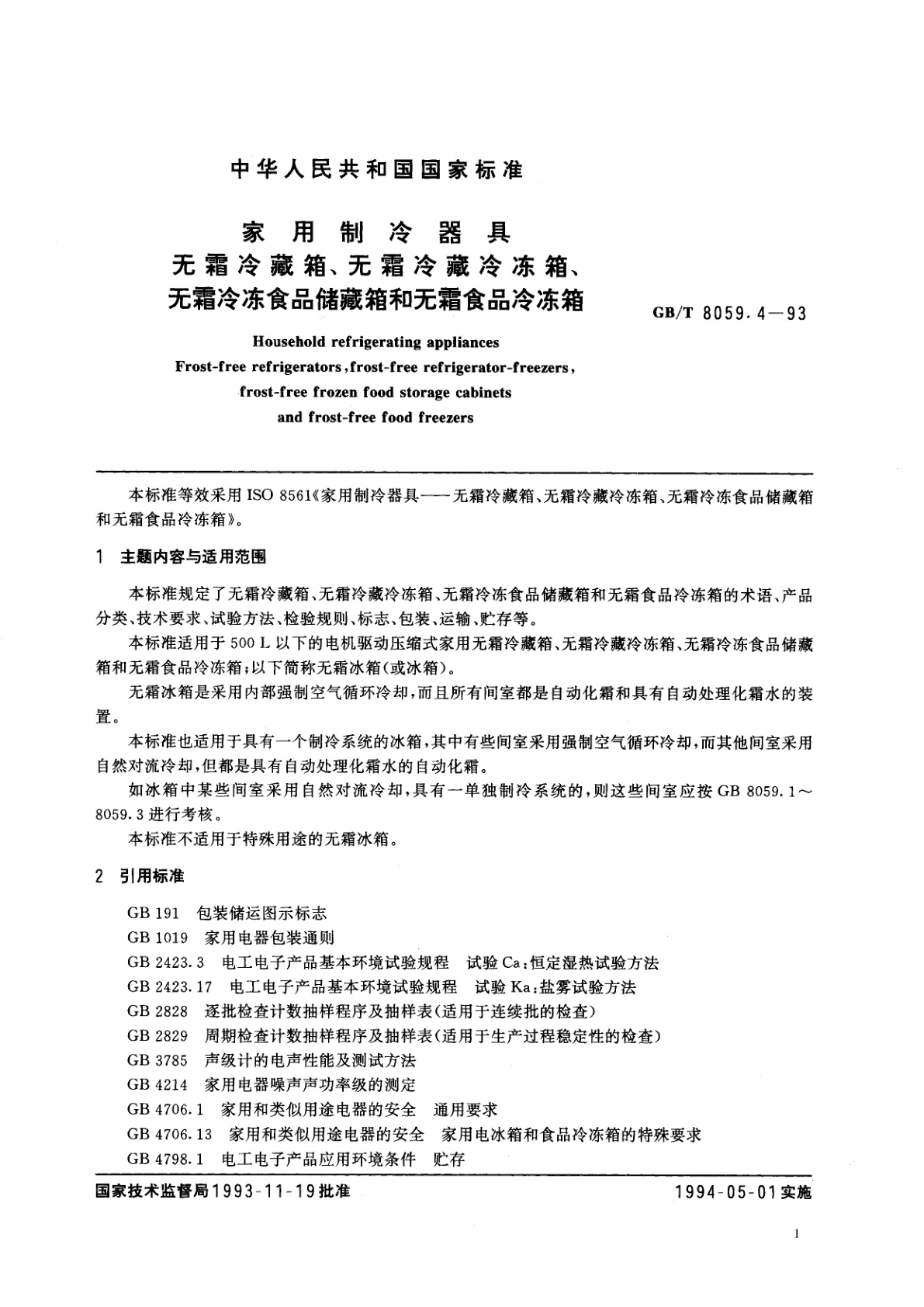 GB/T 8059.4-1993 家用制冷器具　无霜冷藏箱、无霜冷藏冷冻箱、无霜冷冻食品储藏箱和无霜食品冷冻箱