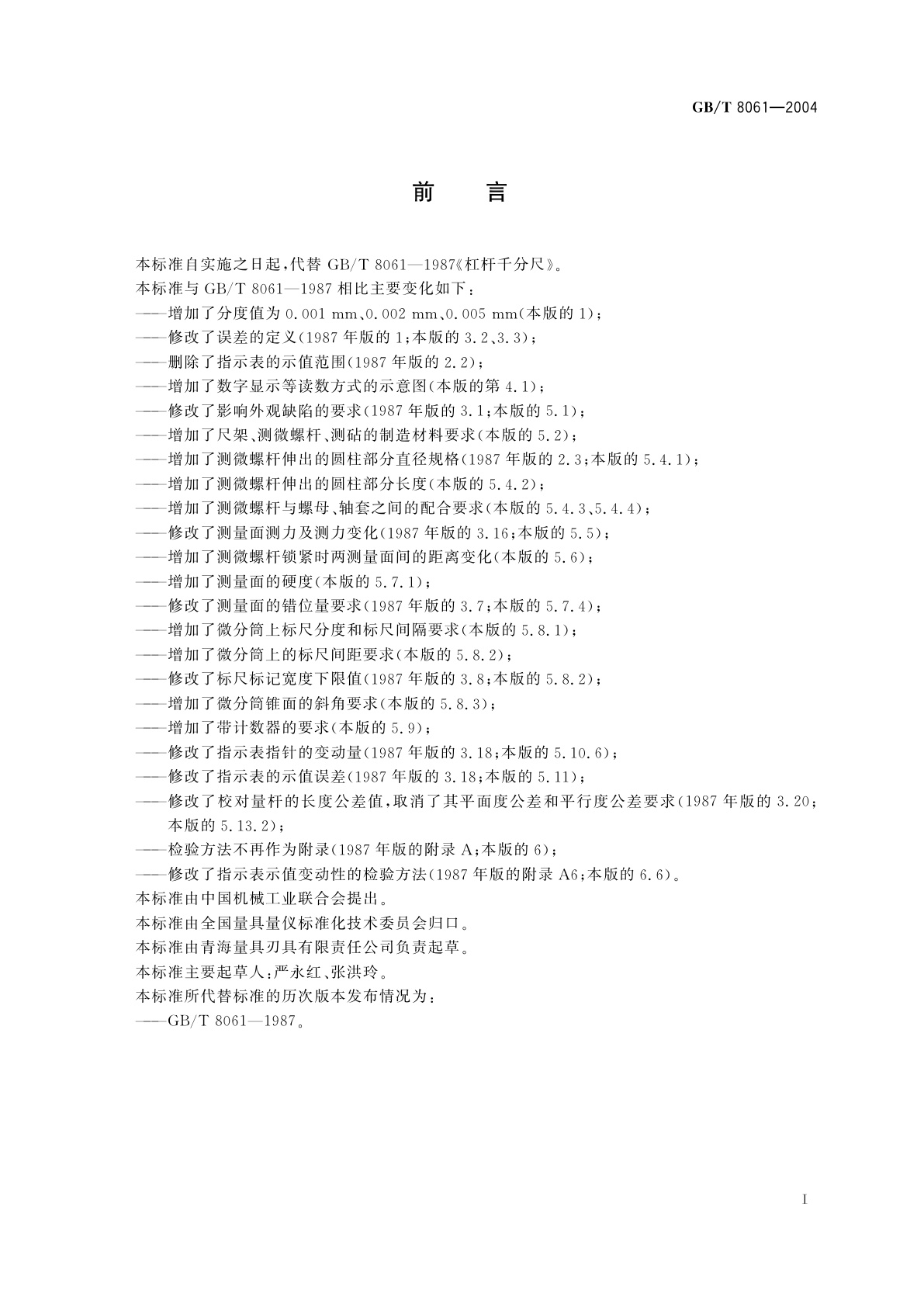 GB/T 8061-2004 杠杆千分尺