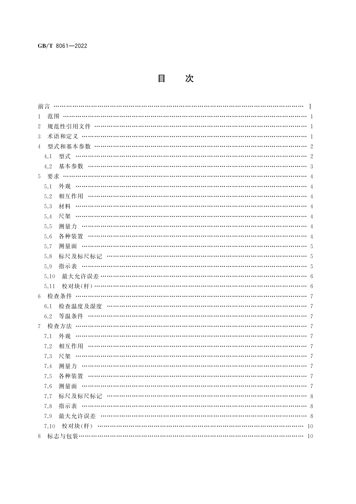 GB/T 8061-2022 杠杆千分尺