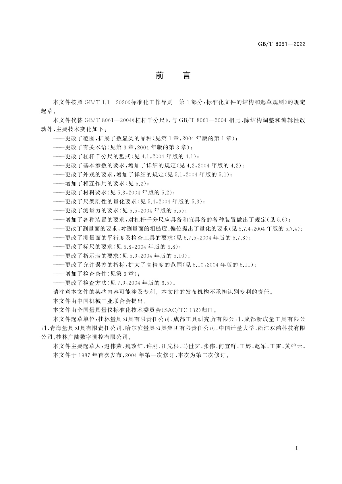 GB/T 8061-2022 杠杆千分尺