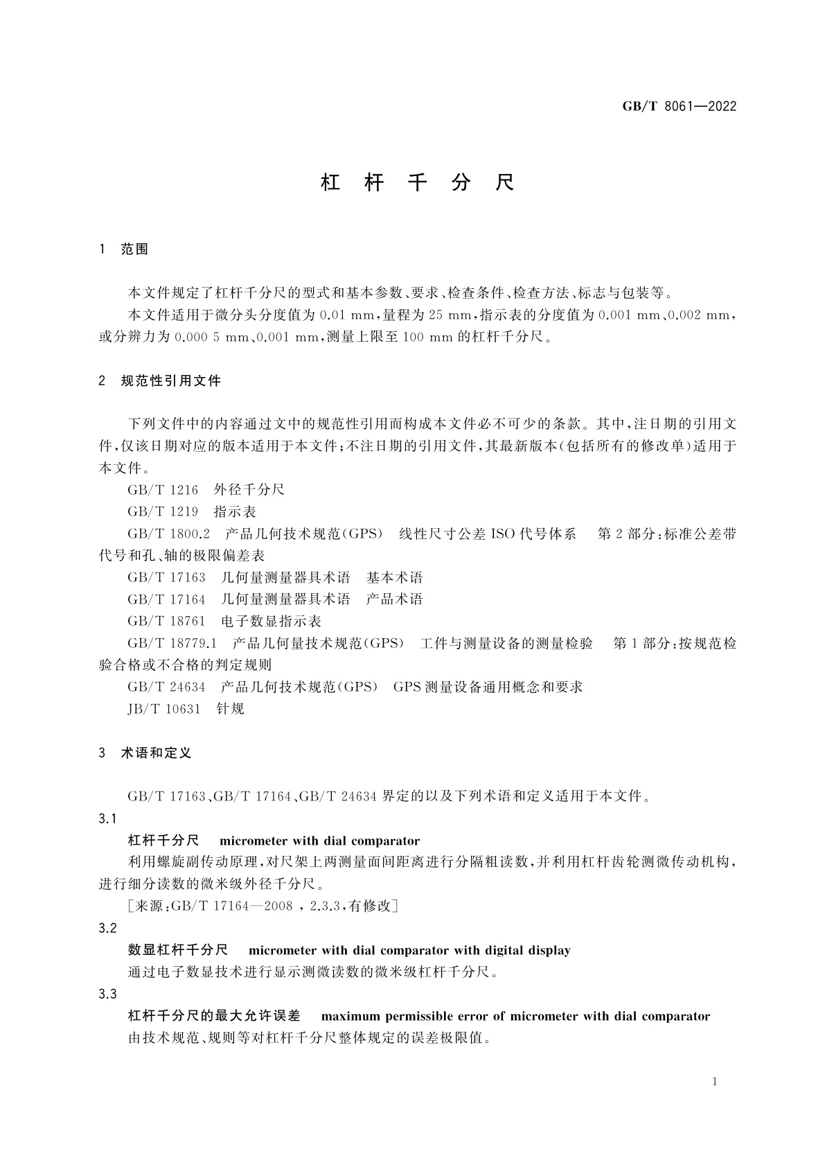 GB/T 8061-2022 杠杆千分尺