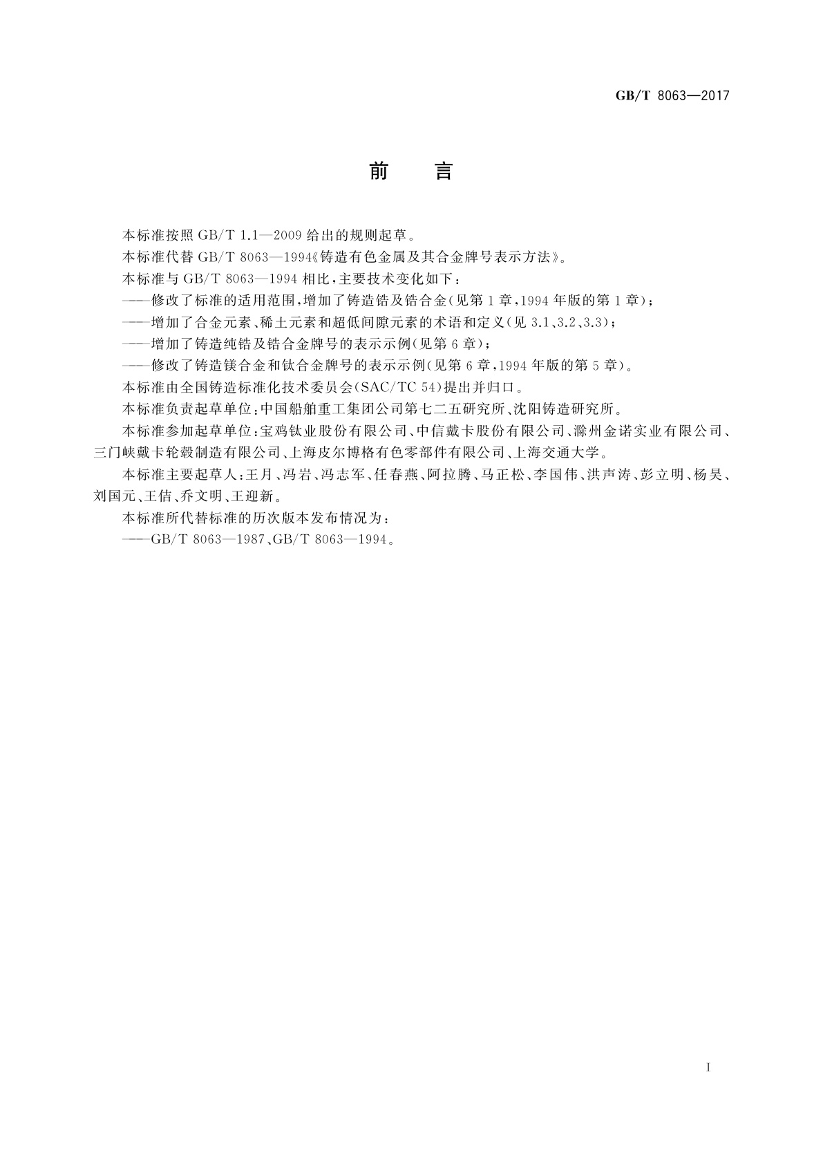 GB/T 8063-2017 铸造有色金属及其合金牌号表示方法