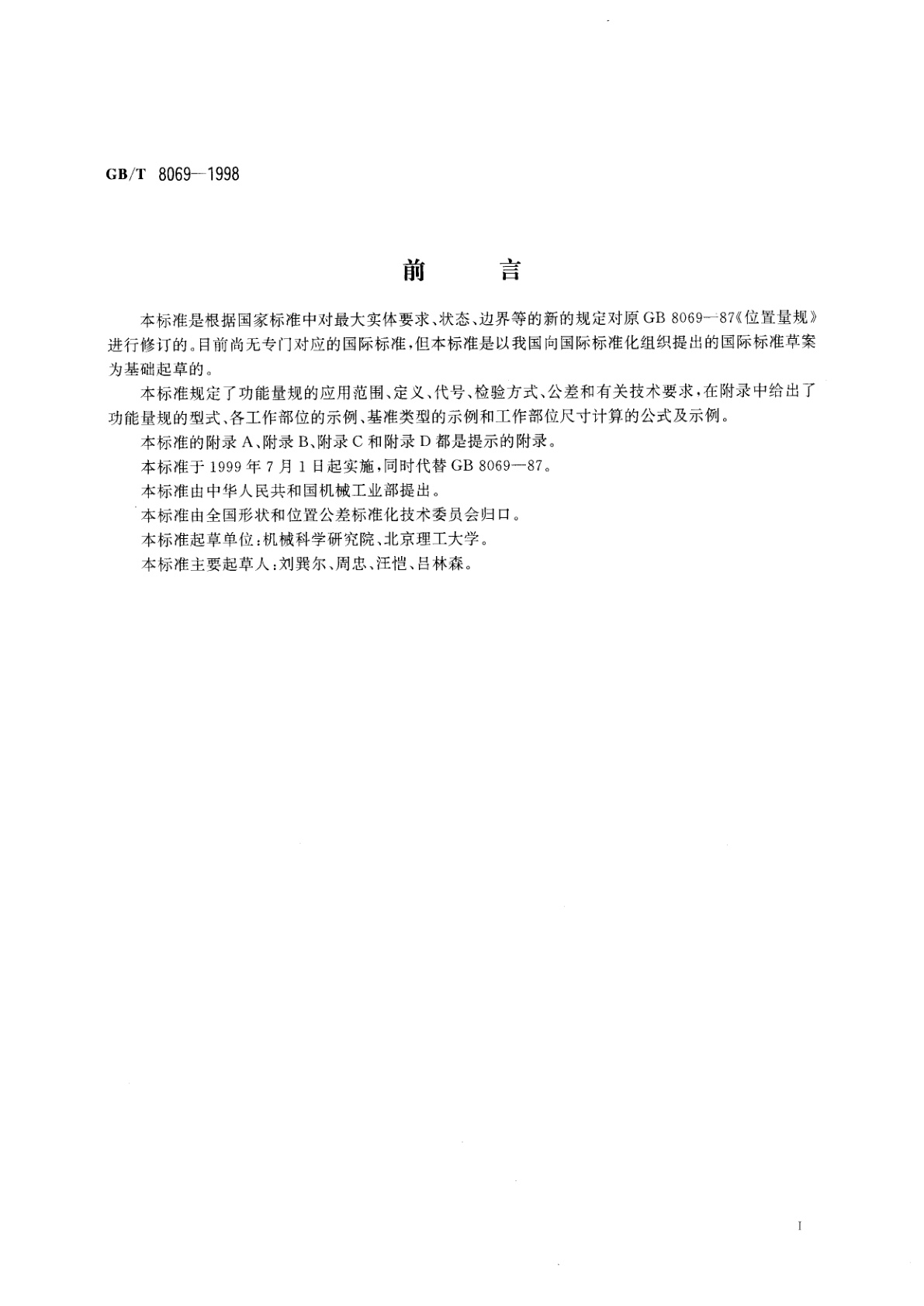GB/T 8069-1998 功能量规