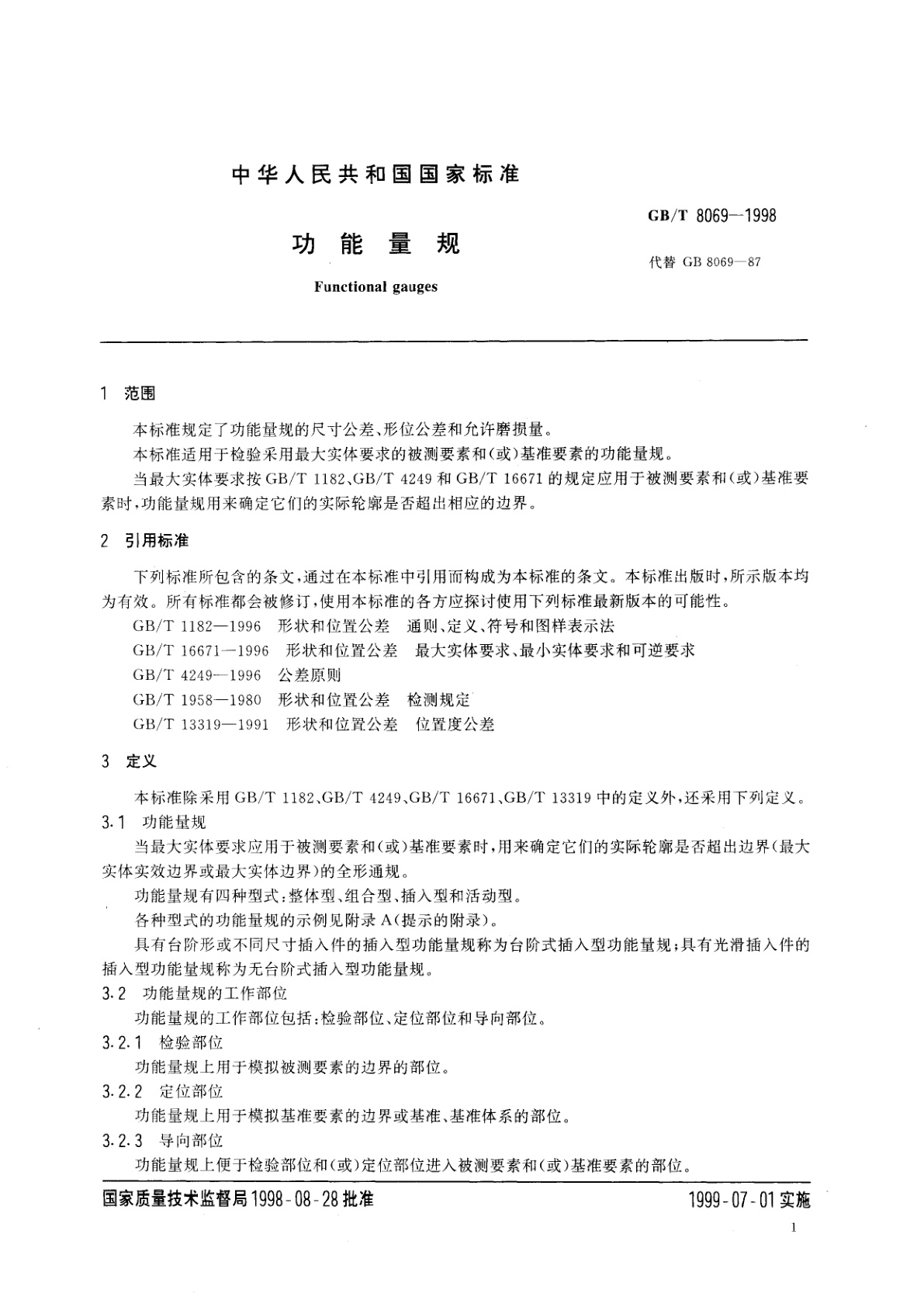 GB/T 8069-1998 功能量规