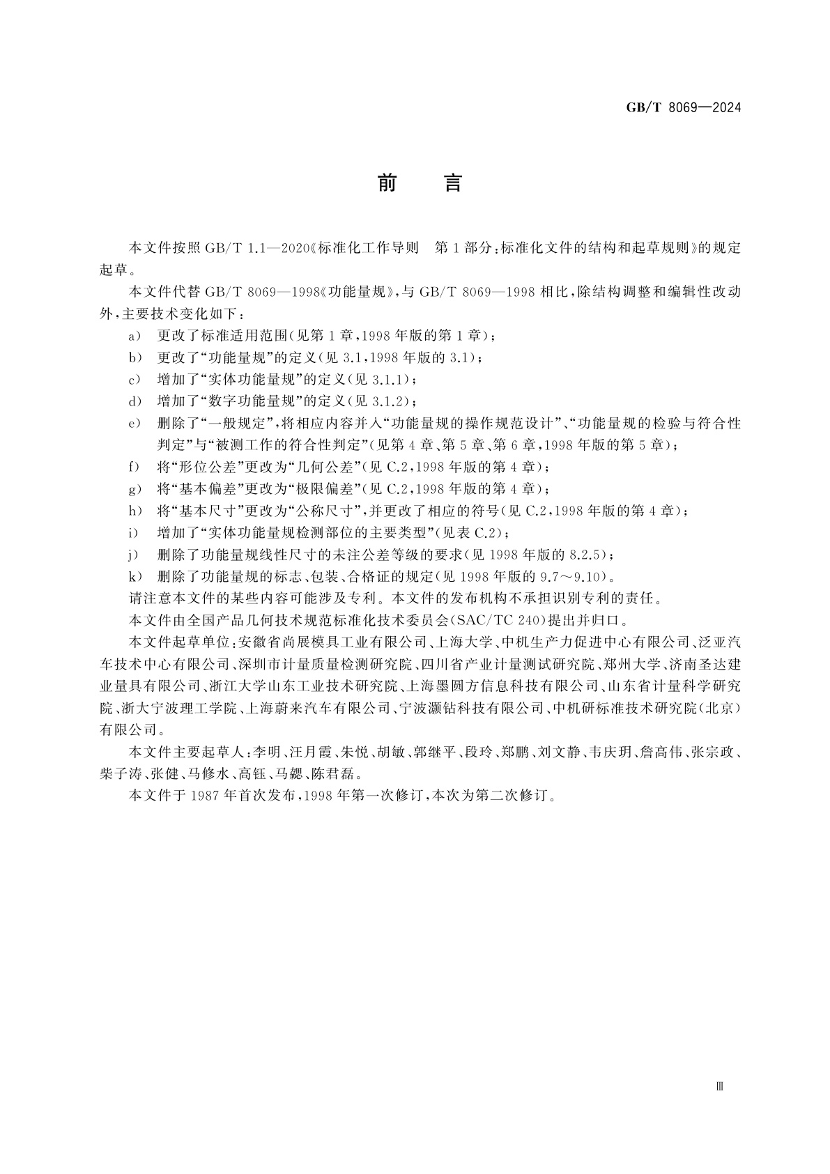 GB/T 8069-2024 产品几何技术规范(GPS)　功能量规