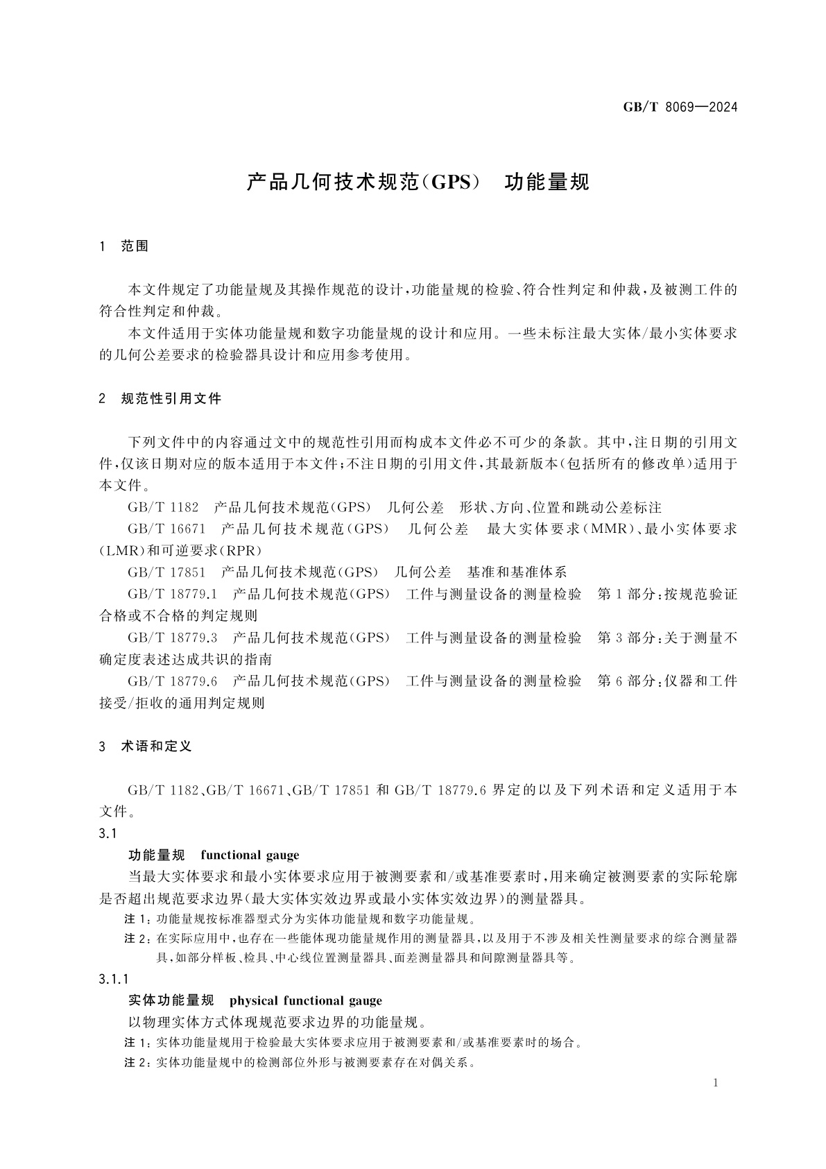 GB/T 8069-2024 产品几何技术规范(GPS)　功能量规