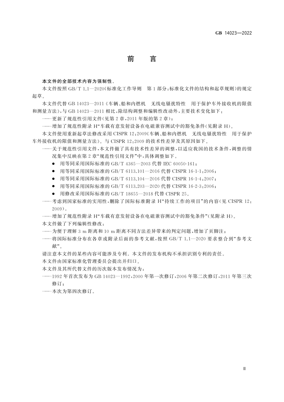 GB 14023-2022 车辆、船和内燃机　无线电骚扰特性　用于保护车外接收机的限值和测量方法