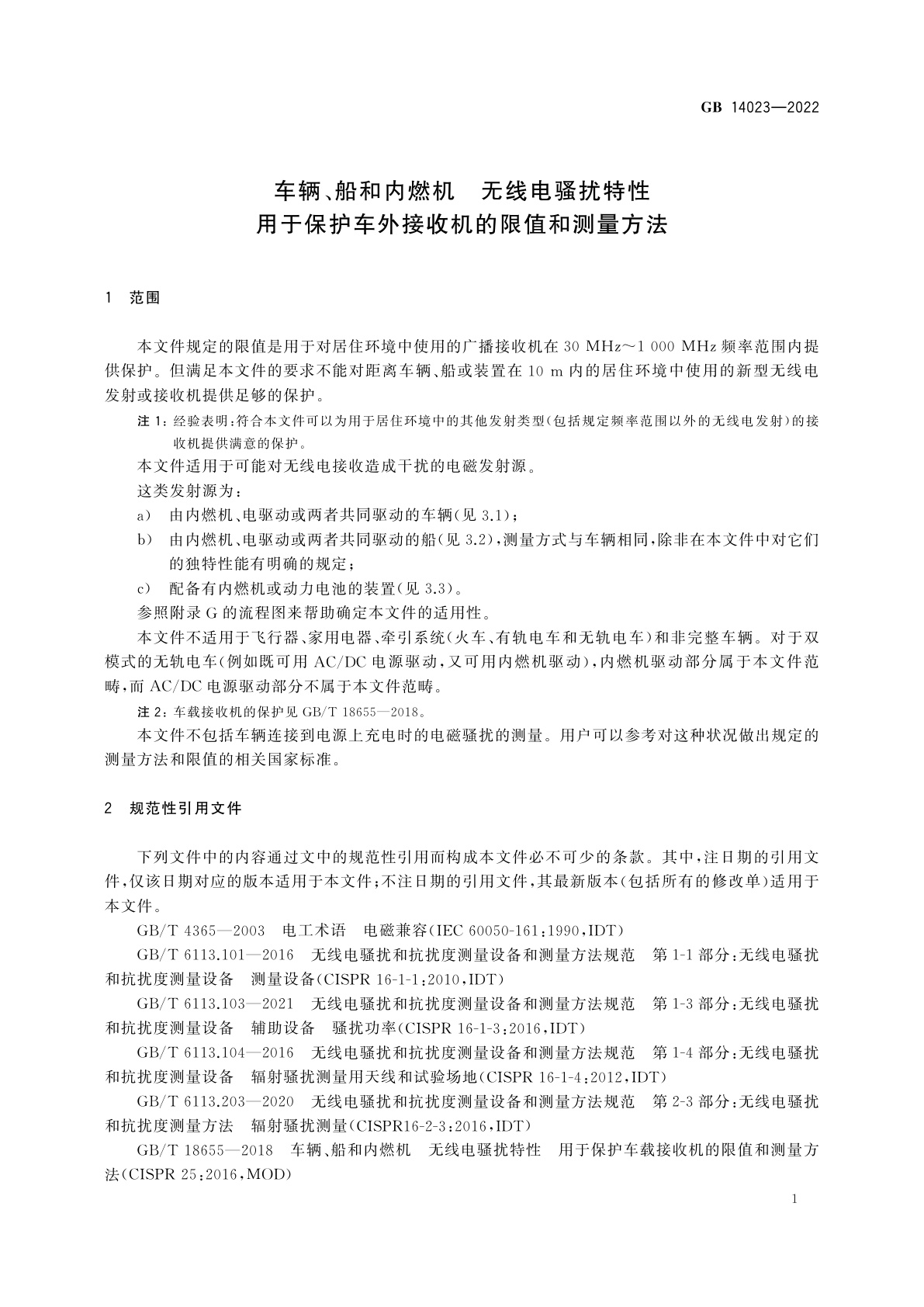 GB 14023-2022 车辆、船和内燃机　无线电骚扰特性　用于保护车外接收机的限值和测量方法