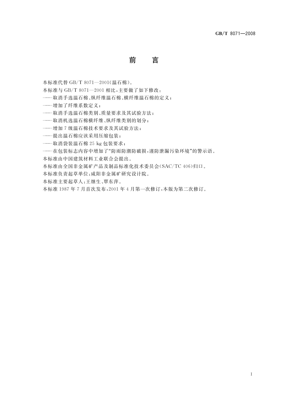 GB/T 8071-2008 温石棉