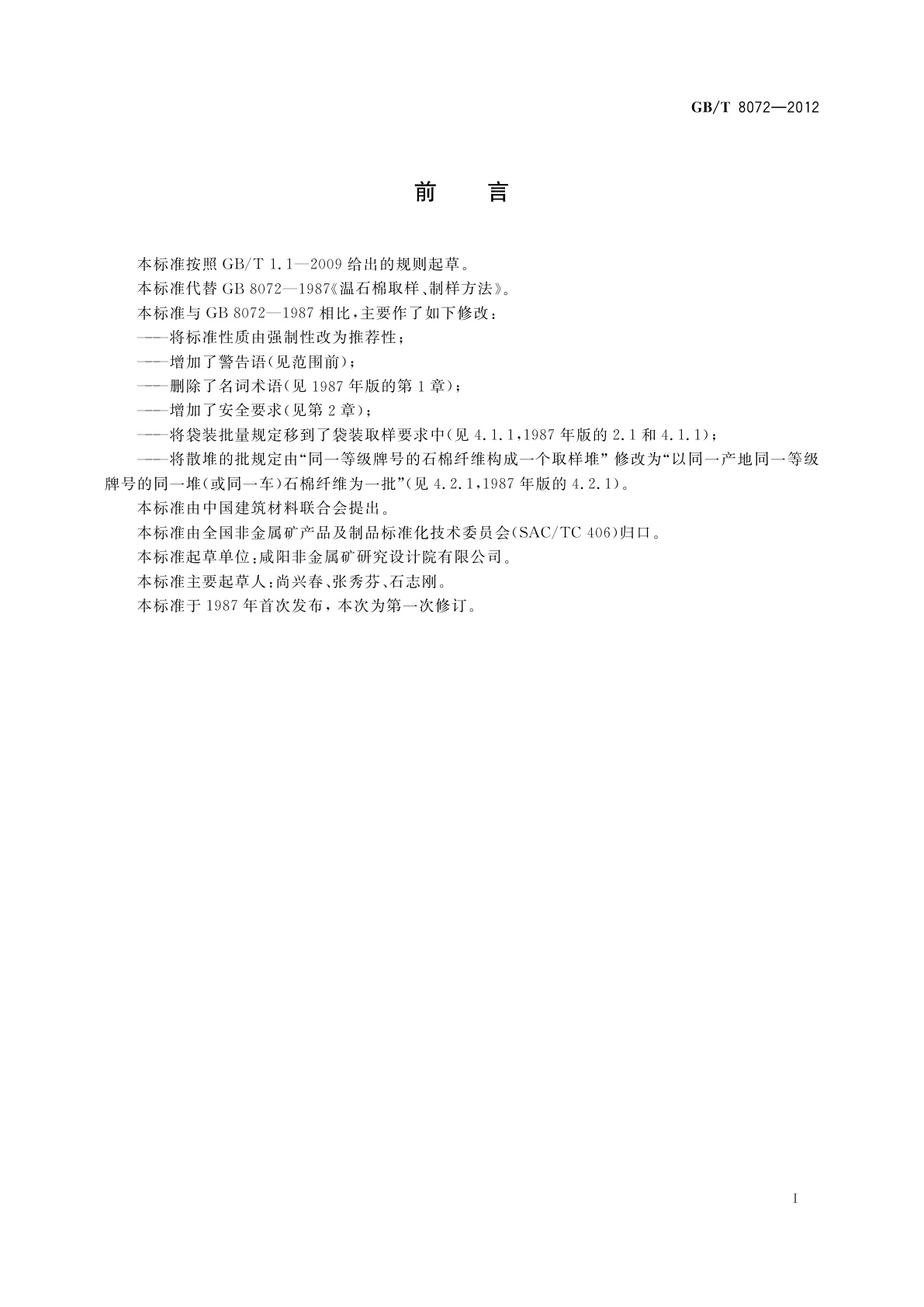 GB/T 8072-2012 温石棉取样、制样方法