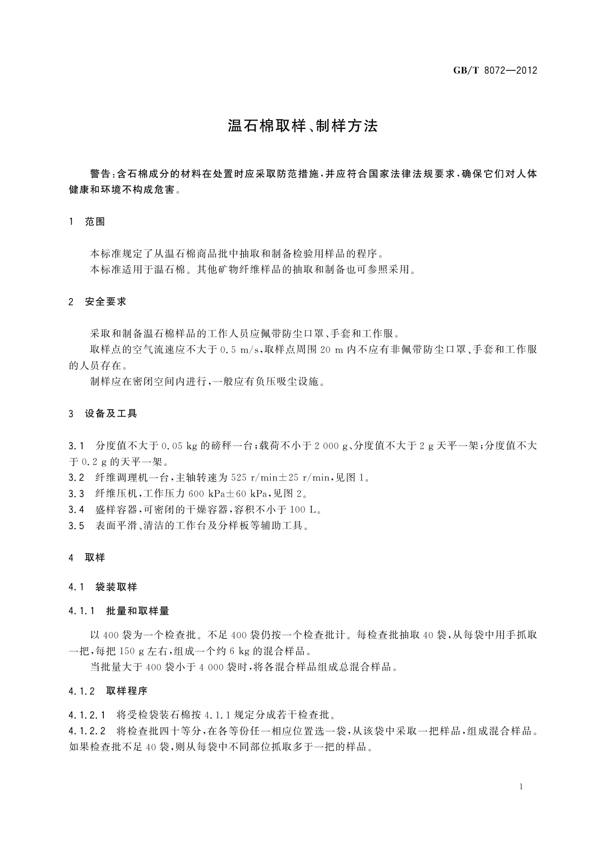 GB/T 8072-2012 温石棉取样、制样方法