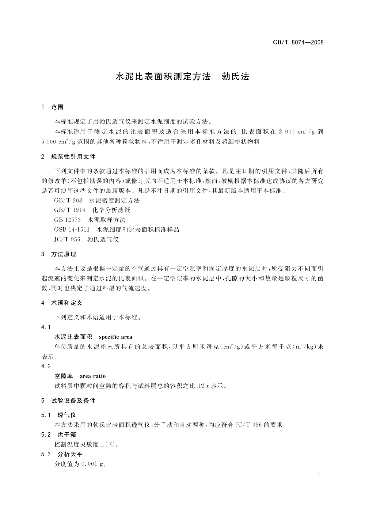 GB/T 8074-2008 水泥比表面积测定方法　勃氏法