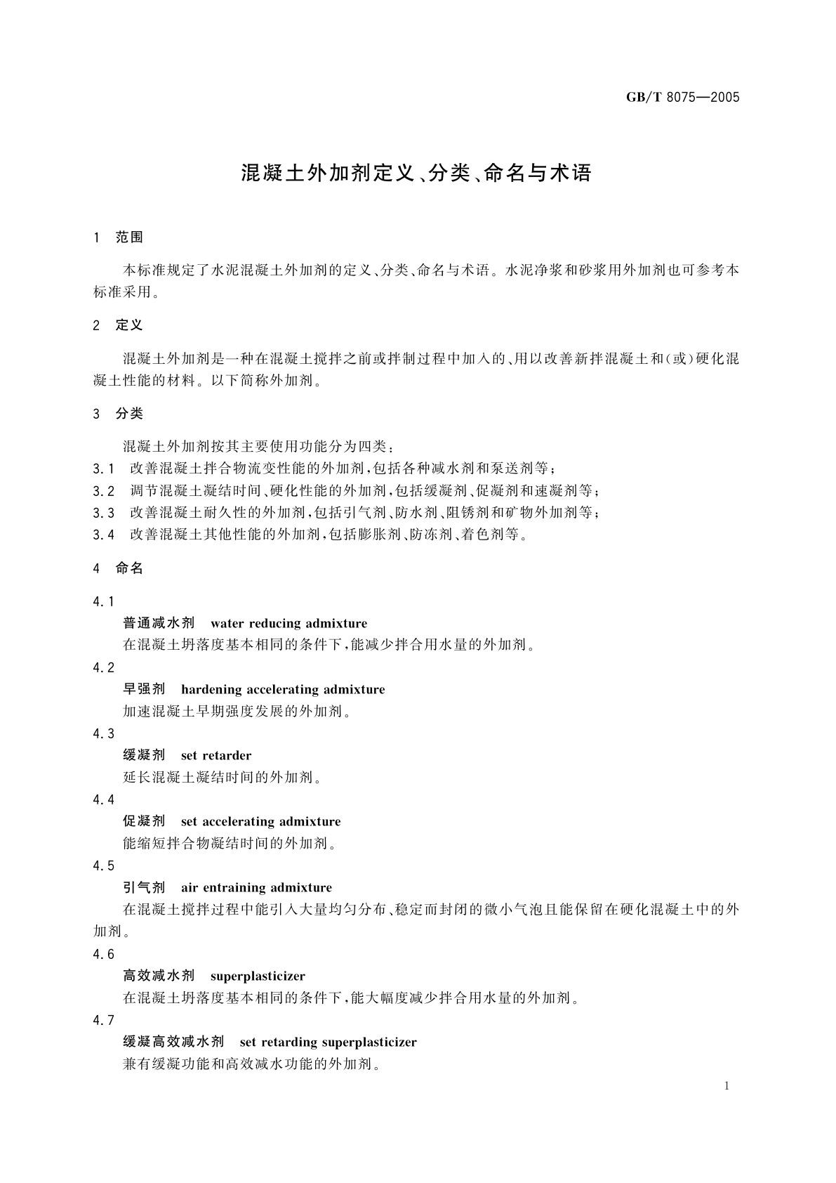 GB/T 8075-2005 混凝土外加剂定义、分类、命名与术语