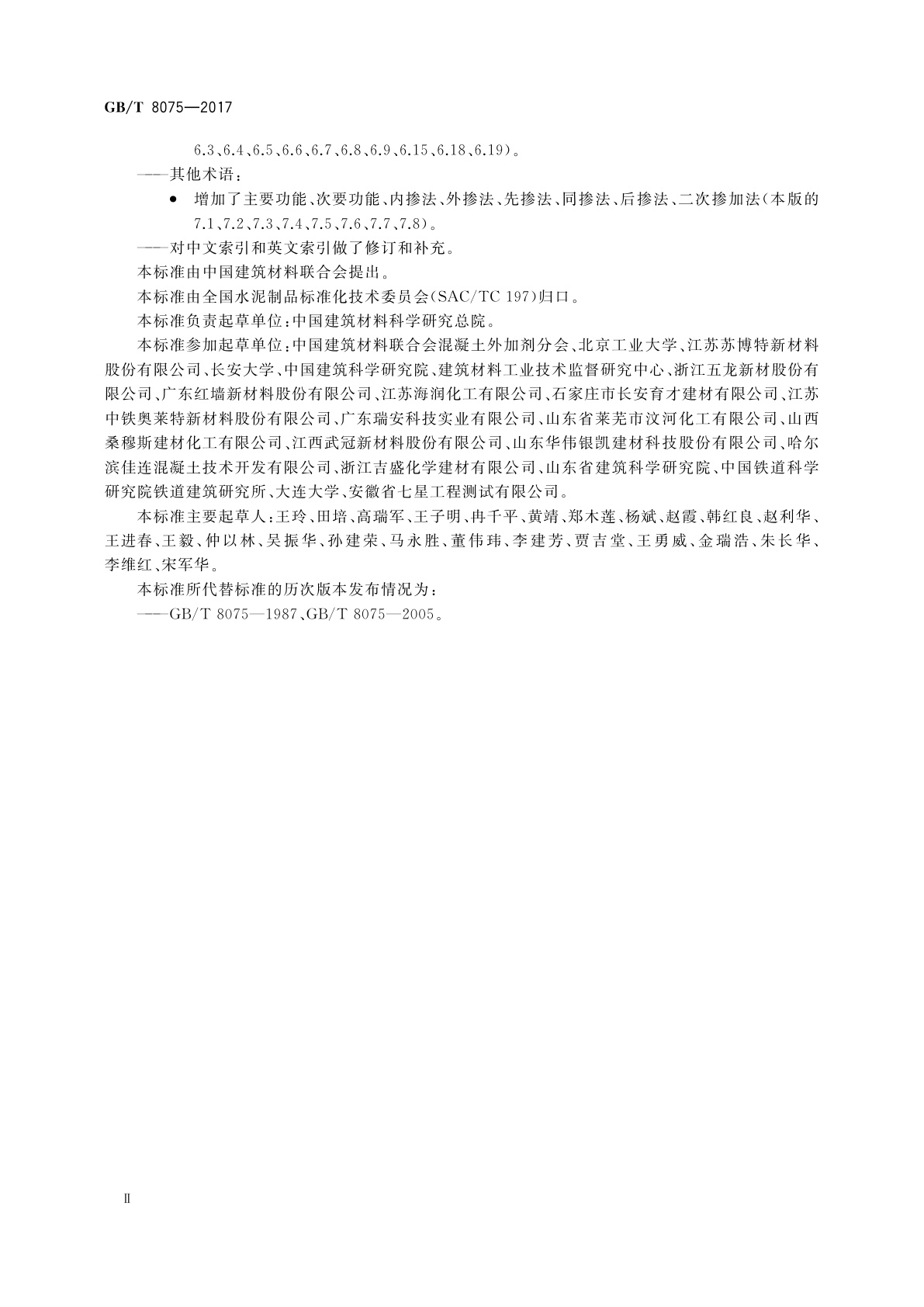 GB/T 8075-2017 混凝土外加剂术语