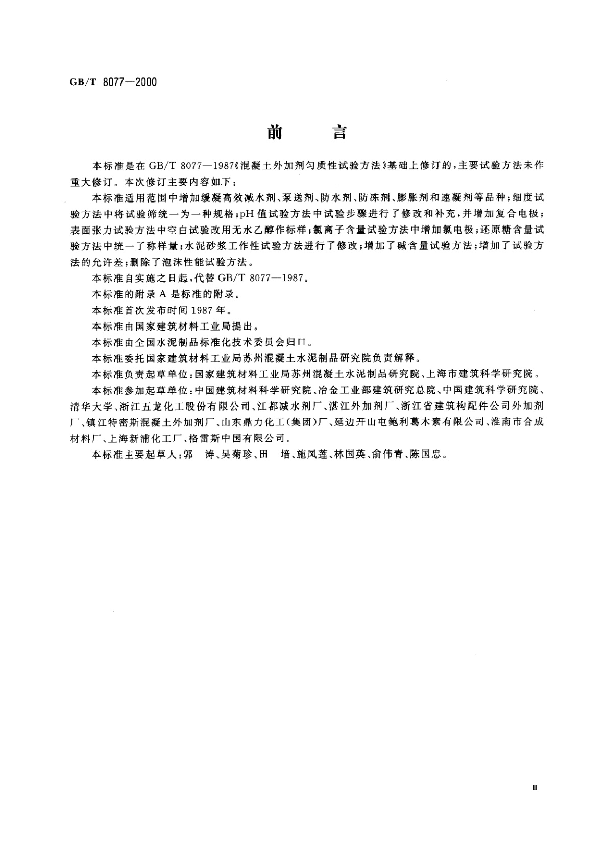 GB/T 8077-2000 混凝土外加剂匀质性试验方法