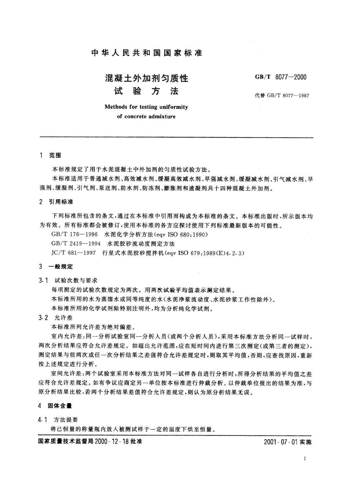 GB/T 8077-2000 混凝土外加剂匀质性试验方法