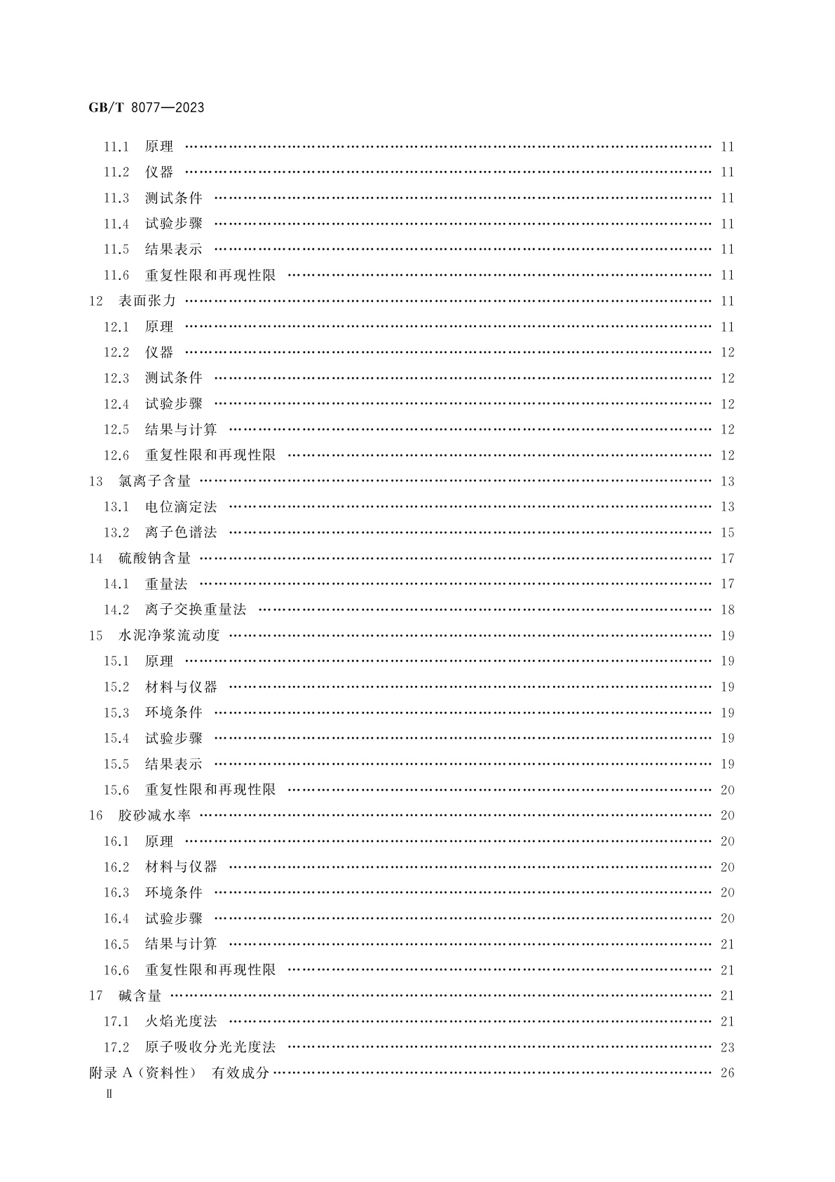 GB/T 8077-2023 混凝土外加剂匀质性试验方法