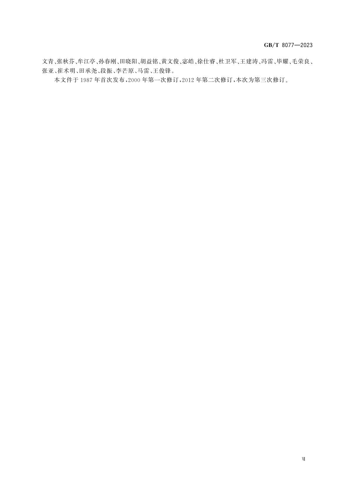 GB/T 8077-2023 混凝土外加剂匀质性试验方法