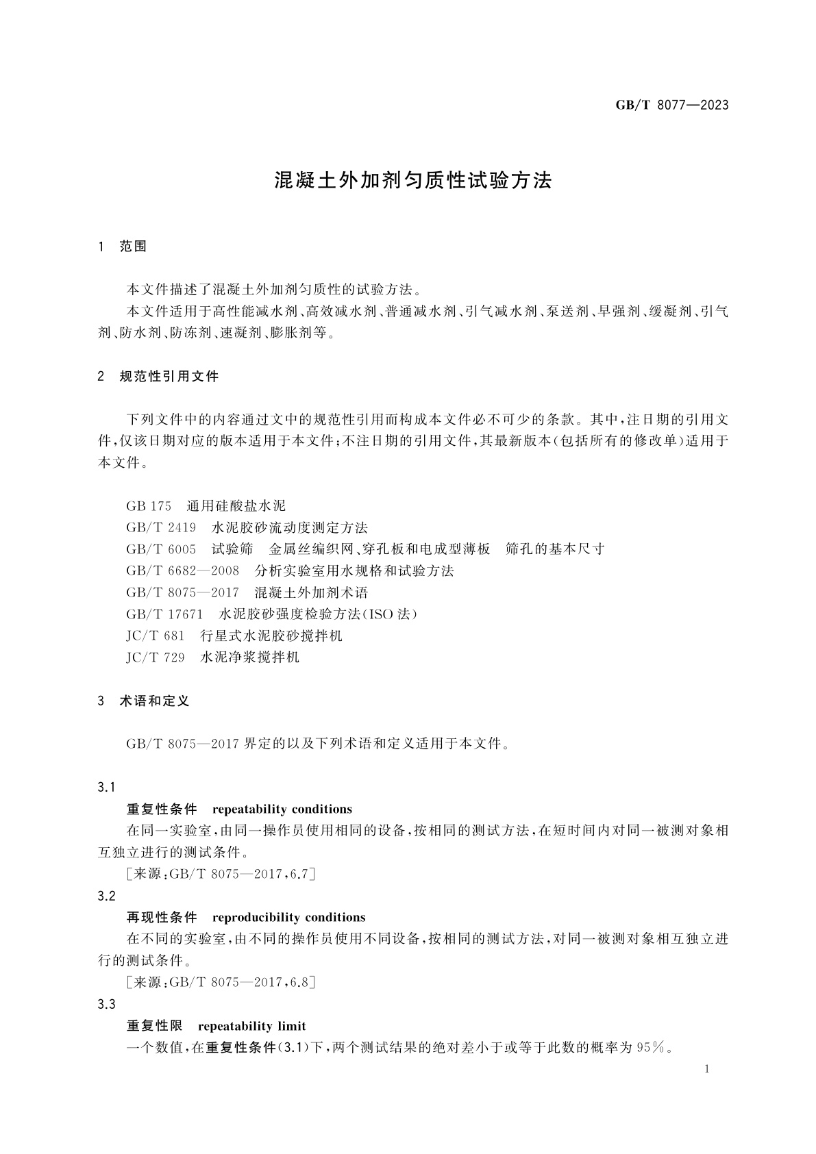 GB/T 8077-2023 混凝土外加剂匀质性试验方法