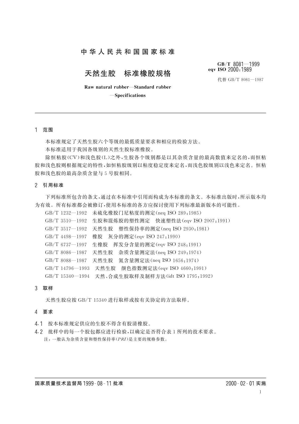 GB/T 8081-1999 天然生胶　标准橡胶规格