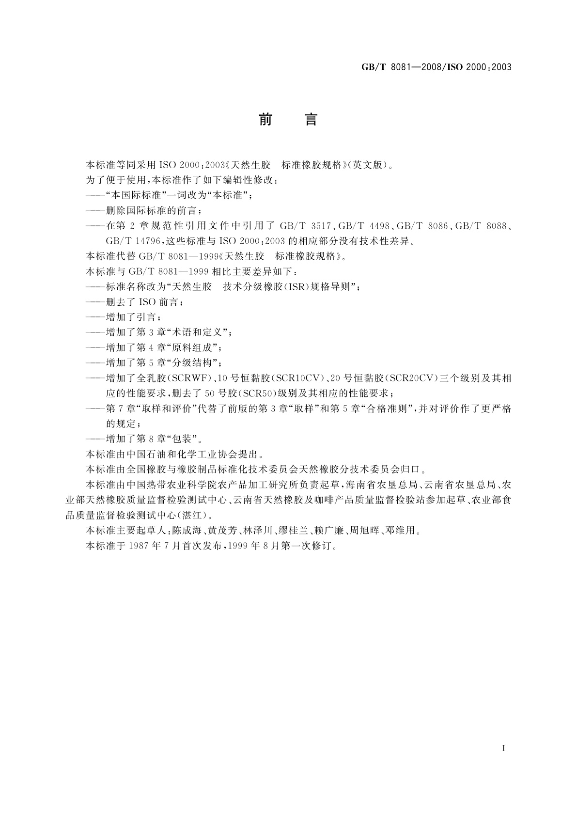 GB/T 8081-2008 天然生胶　技术分级橡胶(TSR)规格导则