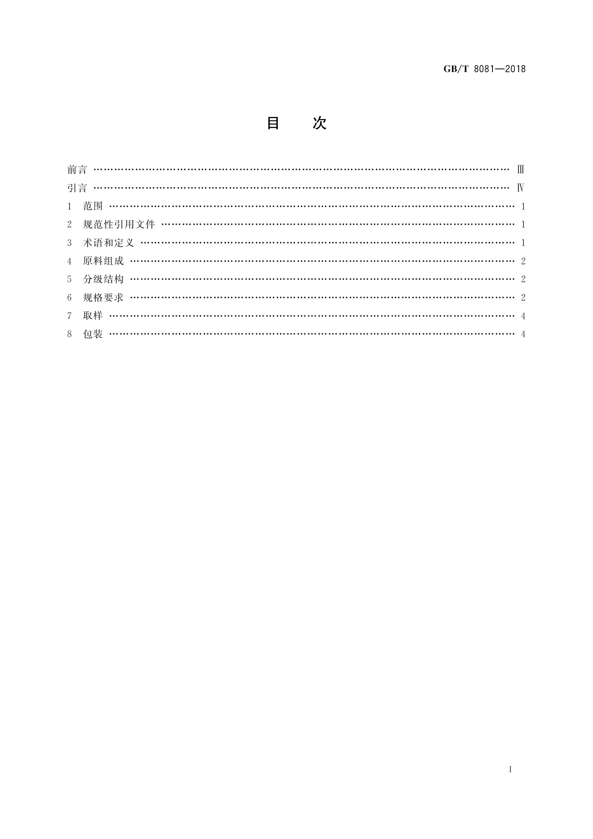 GB/T 8081-2018 天然生胶　技术分级橡胶(TSR)规格导则