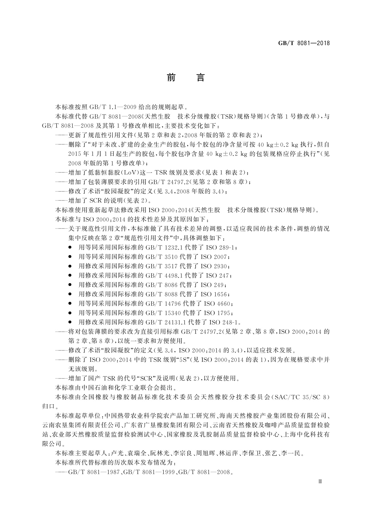 GB/T 8081-2018 天然生胶　技术分级橡胶(TSR)规格导则