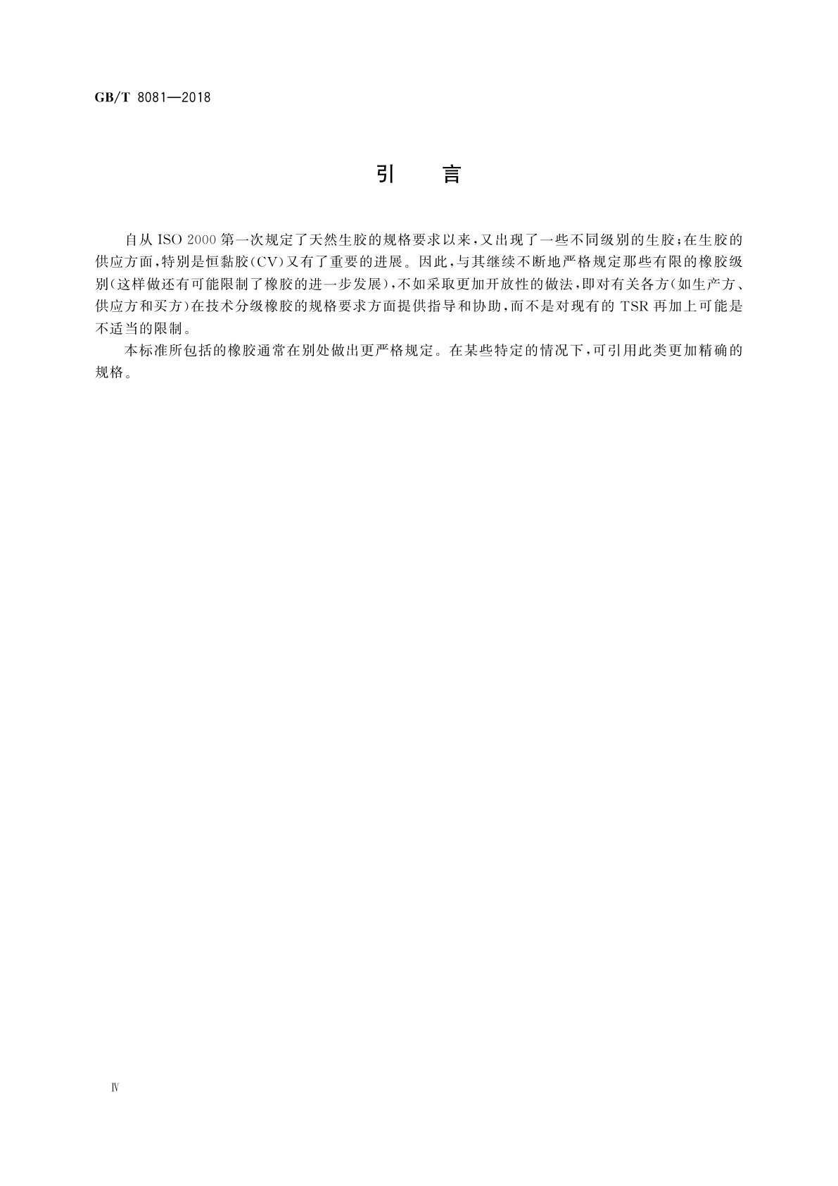 GB/T 8081-2018 天然生胶　技术分级橡胶(TSR)规格导则