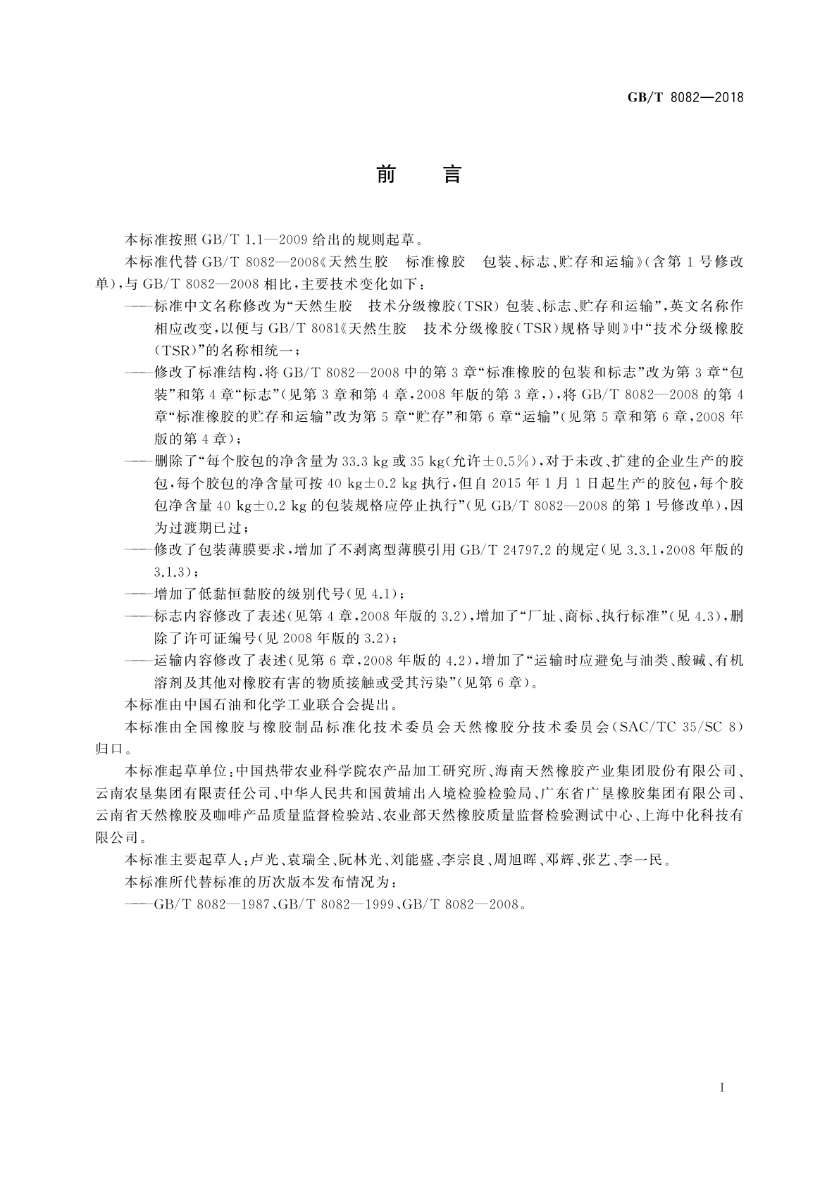 GB/T 8082-2018 天然生胶　技术分级橡胶(TSR)　包装、标志、贮存和运输